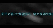 家常菜谱大全新手必看5大黄金技巧零失败轻松搞定30道经典炒菜