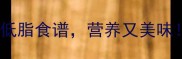 狗腰子家常做法高蛋白低脂食谱营养又美味5种做法解锁腰子新吃法