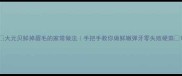 大元贝鲜掉眉毛的家常做法手把手教你做鲜嫩弹牙零失败硬菜