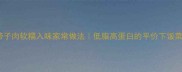 带子肉软糯入味家常做法低脂高蛋白的平价下饭菜