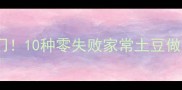 土豆这样做香到邻居来敲门10种零失败家常土豆做法新手必学的简单技巧