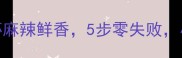 家庭秘方火锅底料炒虾麻辣鲜香5步零失败小白也能做出餐厅级口感