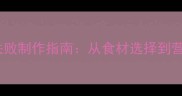 宝宝辅食泥零失败制作指南从食材选择到营养搭配全攻略