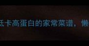 竹笋10种神仙吃法低卡高蛋白的家常菜谱懒人必看营养搭配攻略