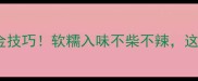 蒸辣椒的5大黄金技巧软糯入味不柴不辣这样做全家抢着吃