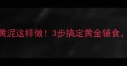 宝宝辅食必看低敏蛋黄泥这样做3步搞定黄金辅食新手妈妈秒变辅食达人