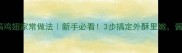 零失败秘方蛋黄焗鸡翅家常做法新手必看3步搞定外酥里嫩酱香浓郁的家常菜
