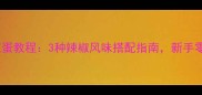 家庭香辣煎蛋教程3种辣椒风味搭配指南新手零失败秘籍