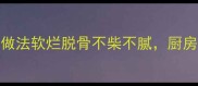 零失败3种懒人必学的软嫩鸡腿做法软烂脱骨不柴不腻厨房小白也能轻松复刻的国民美食