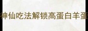 新手必看5种神仙吃法解锁高蛋白羊蛋香到舔盘