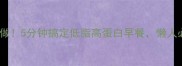 鸡蛋咸汤这样做5分钟搞定低脂高蛋白早餐懒人必看零失败教程
