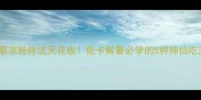 海菜凉粉拌法天花板低卡解暑必学的5种神仙吃法