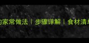 红烧罗飞鱼的家常做法步骤详解食材清单新手必学