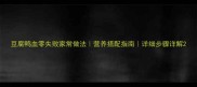 豆腐鸭血零失败家常做法营养搭配指南详细步骤详解