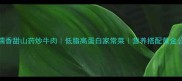软糯香甜山药炒牛肉低脂高蛋白家常菜营养搭配黄金公式