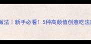 家常茄子零失败做法新手必看5种高颜值创意吃法解锁茄子新姿势