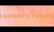 俄罗斯面粉正宗做法大全家庭版面包披萨饺子详细教程附保存技巧和常见问题解答