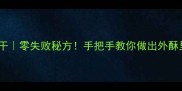家庭版香辣酥脆小鱼干零失败秘方手把手教你做出外酥里嫩零失败小鱼干