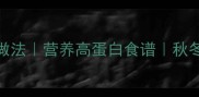 牛肉粥家常做法营养高蛋白食谱秋冬暖胃神器