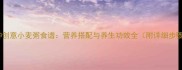 10种创意小麦粥食谱营养搭配与养生功效全附详细步骤