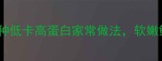 新鲜豆油皮5种低卡高蛋白家常做法软嫩鲜香超下饭