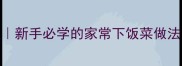 油焖油菜零失败教程新手必学的家常下饭菜做法5分钟学会不翻车