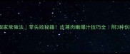 虎皮青椒家常做法零失败秘籍皮薄肉嫩爆汁技巧全附3种创新吃法