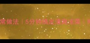 蒜泥黄瓜低卡版家常做法5分钟搞定清爽凉菜附健康饮食小贴士