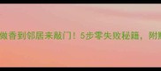 盐菜炒饭这样做香到邻居来敲门5步零失败秘籍附赠3种升级吃法