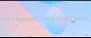 糖醋酥藕家常菜零失败教程软糯香甜外酥里糯做法大公开