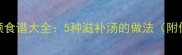 莲子银耳美容养颜食谱大全5种滋补汤的做法附低糖无添加技巧