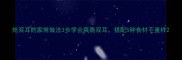 炝双耳的家常做法3步学会爽脆双耳搭配5种食材不重样