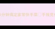 干豆花这样做超入味5分钟搞定家常快手菜手残党也能复刻的零失败秘方