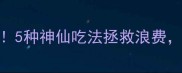 剩饭别倒5种神仙吃法拯救浪费懒人必看