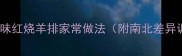 零失败川味红烧羊排家常做法附南北差异调味技巧