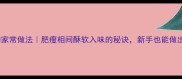 薄片红烧肉的家常做法肥瘦相间酥软入味的秘诀新手也能做出饭店级口感