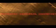 花甲粉丝汤的家常做法低脂高蛋白暖胃汤品全家都爱喝的5步秘方