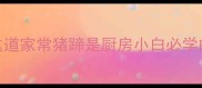 为什么说这道家常猪蹄是厨房小白必学的入门菜