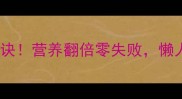 黄鳝炖汤的5大秘诀营养翻倍零失败懒人必看的家常做法