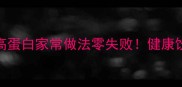 茄子5种低脂高蛋白家常做法零失败健康饮食必备菜谱