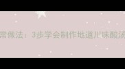 酸汤肥牛火锅的家常做法3步学会制作地道川味酸汤附5种创新吃法