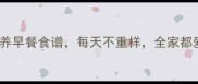 10款快手家常营养早餐食谱每天不重样全家都爱吃的健康搭配