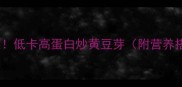 家常快手菜低卡高蛋白炒黄豆芽附营养搭配攻略