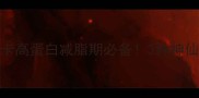 鹅蛋拌饭公式低卡高蛋白减脂期必备3种神仙吃法拯救厨房小白