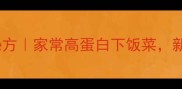 猪鞭炒时蔬秘方家常高蛋白下饭菜新手秒变厨神