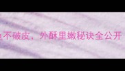 3步学会整条煎鱼不破皮外酥里嫩秘诀全公开附最新做法