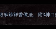 啤酒鸡爪子家庭秘方零失败麻辣鲜香做法附3种口感升级技巧附图解步骤