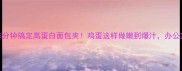 懒人早餐天花板5分钟搞定高蛋白面包夹鸡蛋这样做嫩到爆汁办公室野餐都抢着要