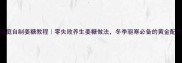 家庭自制姜糖教程零失败养生姜糖做法冬季驱寒必备的黄金配方