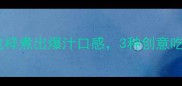 软糯香甜地瓜这样煮出爆汁口感3种创意吃法让全家抢着吃